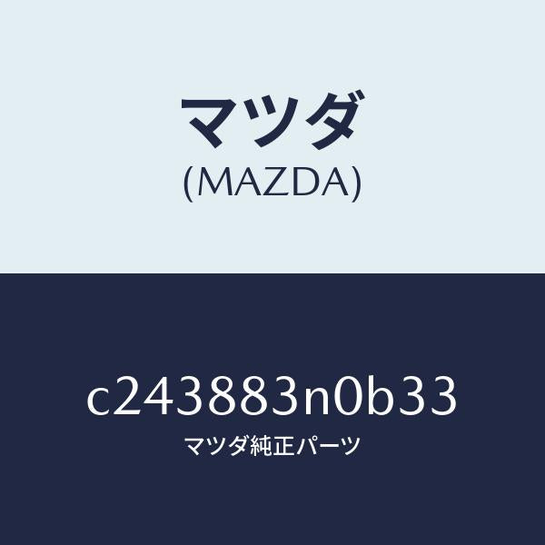 マツダ(MAZDA)ボード リヤー シート バツク/マツダ純正部品/プレマシー/C243883N0B33(C243-88-3N0B3)
