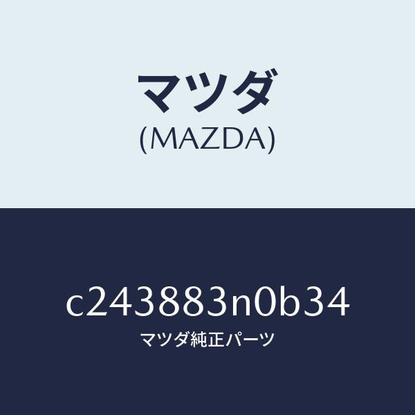 マツダ(MAZDA)ボード リヤー シート バツク/マツダ純正部品/プレマシー/C243883N0B34(C243-88-3N0B3)