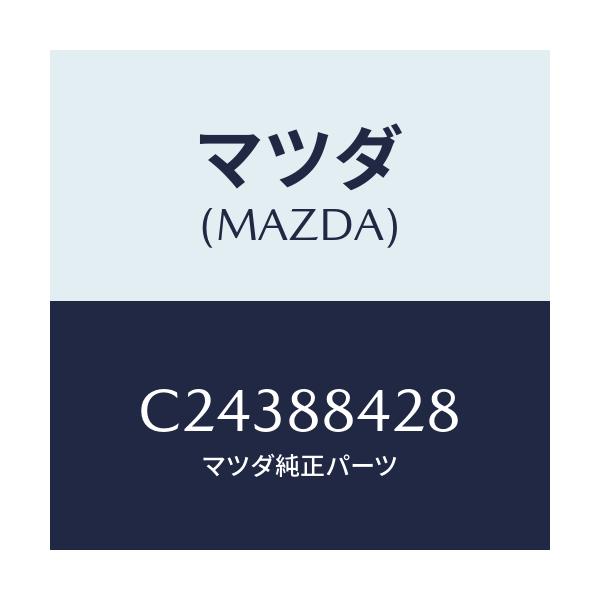 マツダ(MAZDA) ラバー/プレマシー/複数個所使用/マツダ純正部品/C24388428(C243-88-428)