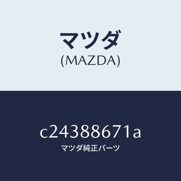 マツダ(MAZDA)フレーム リヤー シート/マツダ純正部品/プレマシー/C24388671A(C243-88-671A)