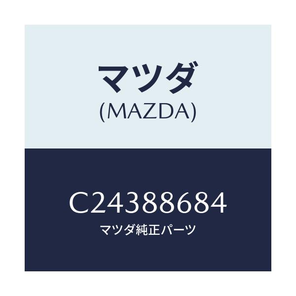 マツダ(MAZDA) カム ロツク/プレマシー/複数個所使用/マツダ純正部品/C24388684(C243-88-684)