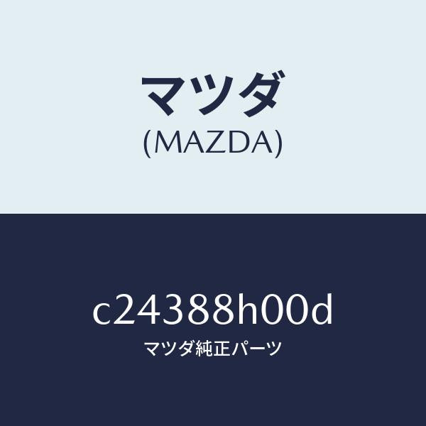 マツダ(MAZDA)ユニツト(R) シート アジヤスター/マツダ純正部品/プレマシー/C24388H00D(C243-88-H00D)