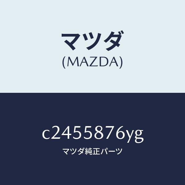 マツダ(MAZDA)ウエザーストリツプ(R) ピラー-/マツダ純正部品/プレマシー/C2455876YG(C245-58-76YG)