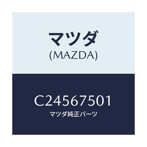 マツダ(MAZDA) ホース(R) ノズル/プレマシー/ハーネス/マツダ純正部品/C24567501(C245-67-501)