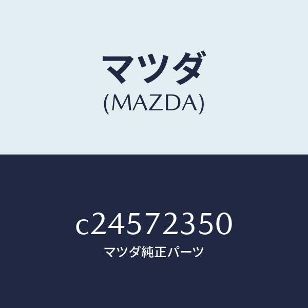 マツダ(MAZDA)アクチユエーター(R) パワー ロツク/マツダ純正部品/プレマシー/リアドア/C24572350(C245-72-350)