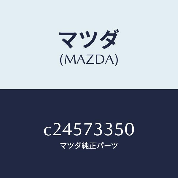 マツダ(MAZDA)アクチユエーター(L) パワー ロツク/マツダ純正部品/プレマシー/リアドア/C24573350(C245-73-350)