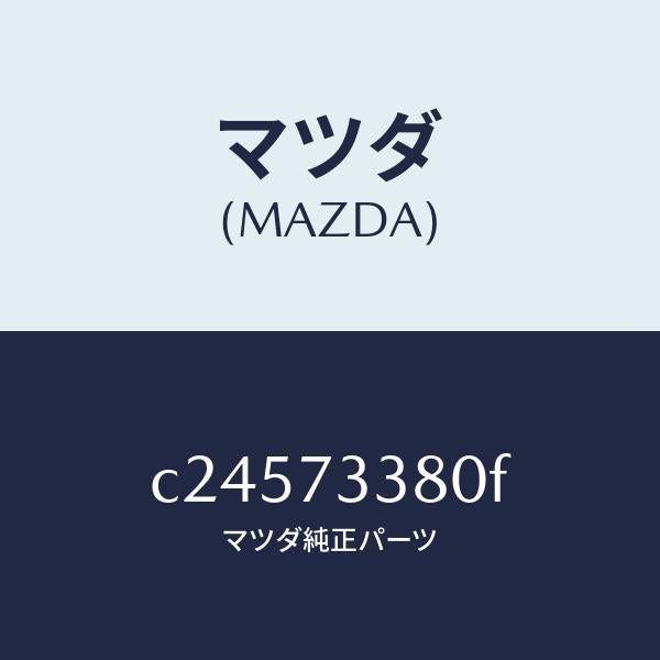 マツダ(MAZDA)コントローラー(L) リモート/マツダ純正部品/プレマシー/リアドア/C24573380F(C245-73-380F)