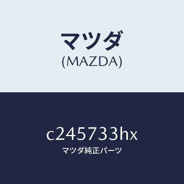 マツダ(MAZDA)モーター(L) クローザー/マツダ純正部品/プレマシー/リアドア/C245733HX(C245-73-3HX)