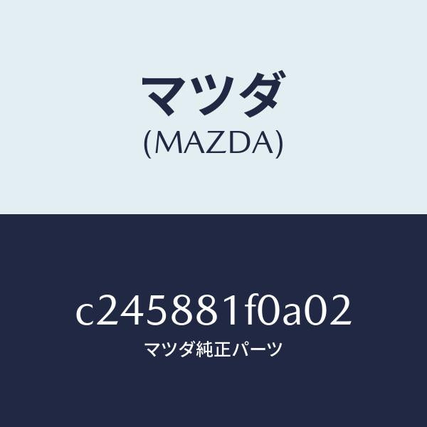 マツダ(MAZDA)トレー シート/マツダ純正部品/プレマシー/C245881F0A02(C245-88-1F0A0)