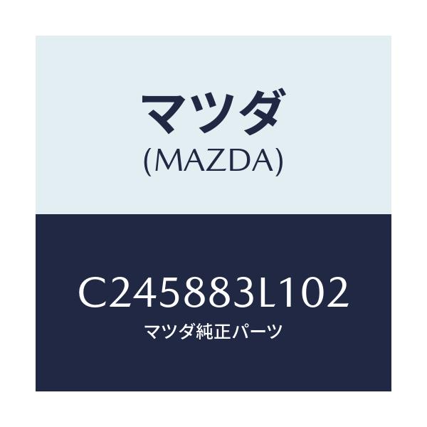 マツダ(MAZDA) カバー(R)/プレマシー/複数個所使用/マツダ純正部品/C245883L102(C245-88-3L102)