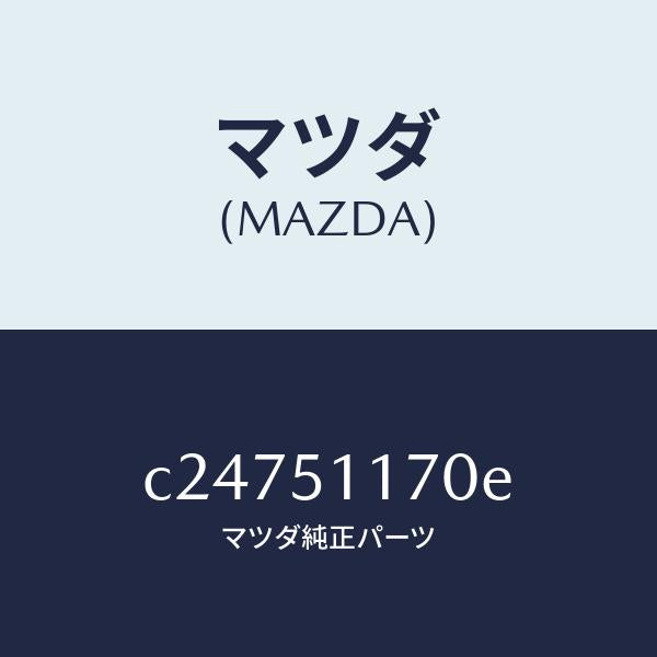マツダ(MAZDA)レンズ&ボデー(R) R.コンビ/マツダ純正部品/プレマシー/ランプ/C24751170E(C247-51-170E)