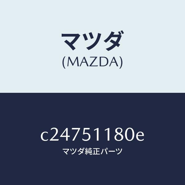 マツダ(MAZDA)レンズ&ボデー(L) R.コンビ/マツダ純正部品/プレマシー/ランプ/C24751180E(C247-51-180E)