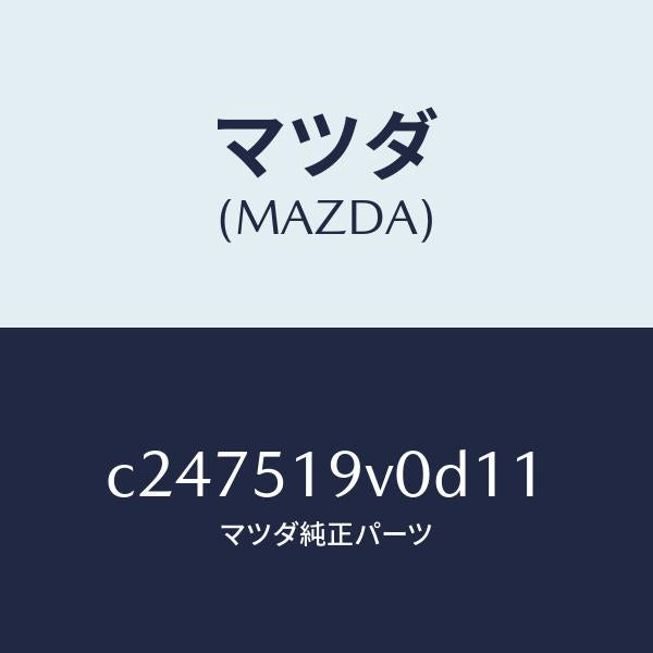 マツダ(MAZDA)スポイラー(R) リヤーアンダー/マツダ純正部品/プレマシー/ランプ/C247519V0D11(C247-51-9V0D1)