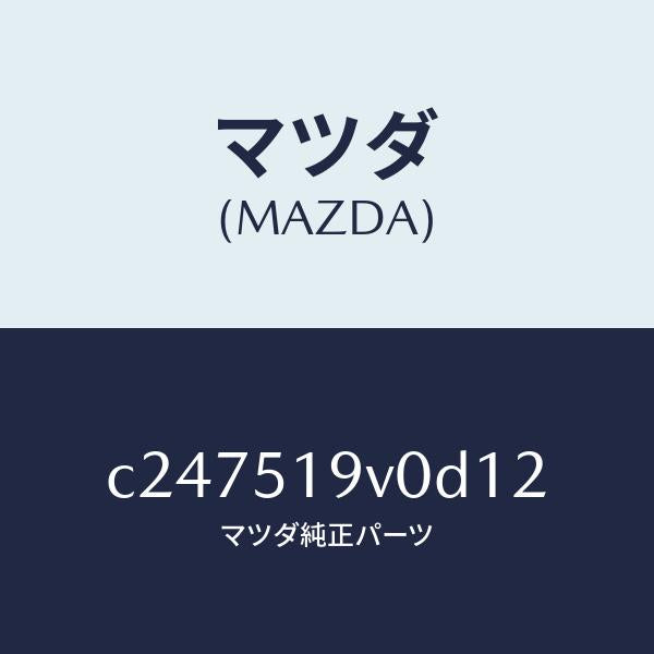 マツダ(MAZDA)スポイラー(R) リヤーアンダー/マツダ純正部品/プレマシー/ランプ/C247519V0D12(C247-51-9V0D1)