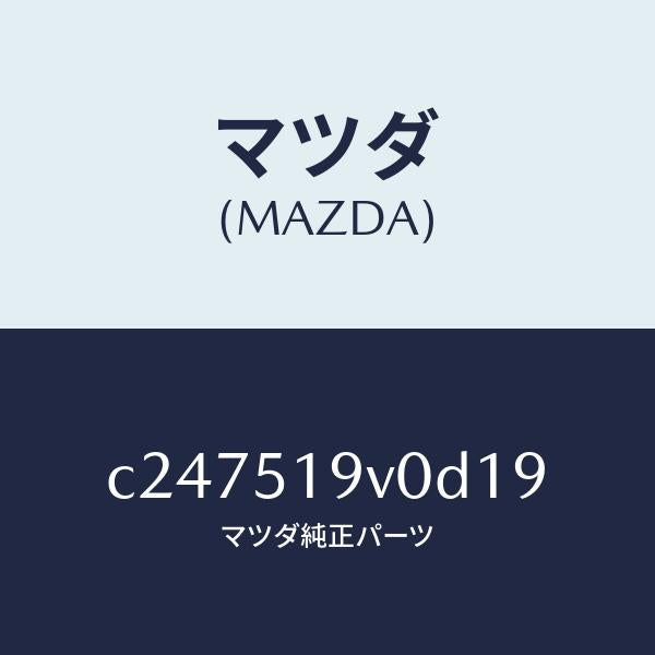 マツダ(MAZDA)スポイラー(R) リヤーアンダー/マツダ純正部品/プレマシー/ランプ/C247519V0D19(C247-51-9V0D1)