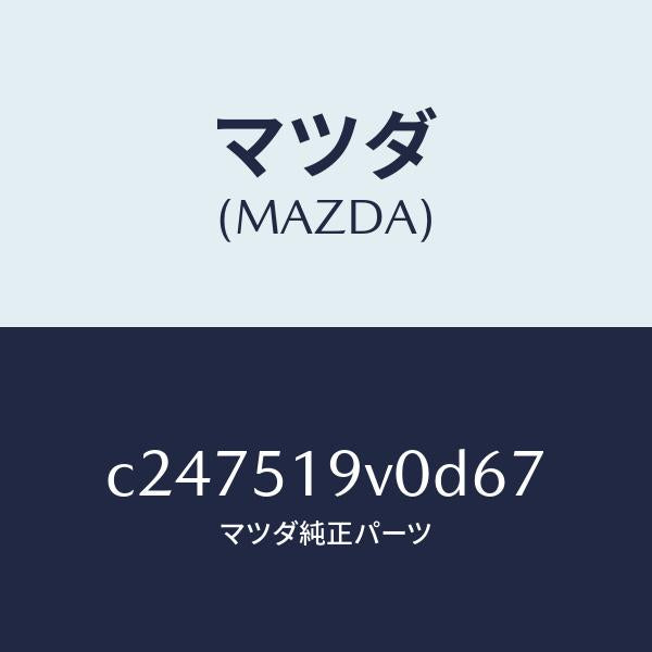マツダ(MAZDA)スポイラー(R) リヤーアンダー/マツダ純正部品/プレマシー/ランプ/C247519V0D67(C247-51-9V0D6)