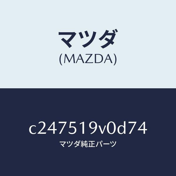 マツダ(MAZDA)スポイラー(R) リヤーアンダー/マツダ純正部品/プレマシー/ランプ/C247519V0D74(C247-51-9V0D7)
