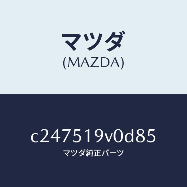 マツダ(MAZDA)スポイラー(R) リヤーアンダー/マツダ純正部品/プレマシー/ランプ/C247519V0D85(C247-51-9V0D8)