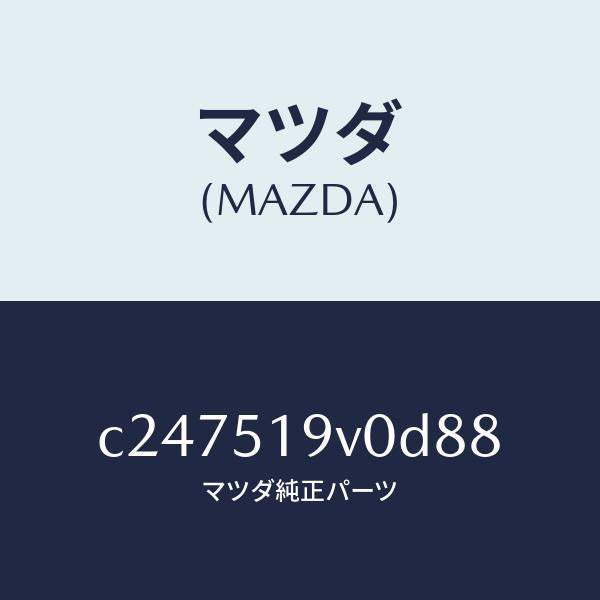 マツダ(MAZDA)スポイラー(R) リヤーアンダー/マツダ純正部品/プレマシー/ランプ/C247519V0D88(C247-51-9V0D8)