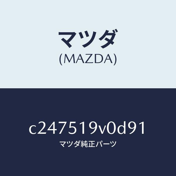 マツダ(MAZDA)スポイラー(R) リヤーアンダー/マツダ純正部品/プレマシー/ランプ/C247519V0D91(C247-51-9V0D9)