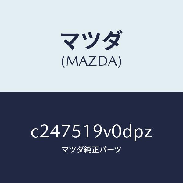 マツダ(MAZDA)スポイラー(R) リヤーアンダー/マツダ純正部品/プレマシー/ランプ/C247519V0DPZ(C247-51-9V0DP)