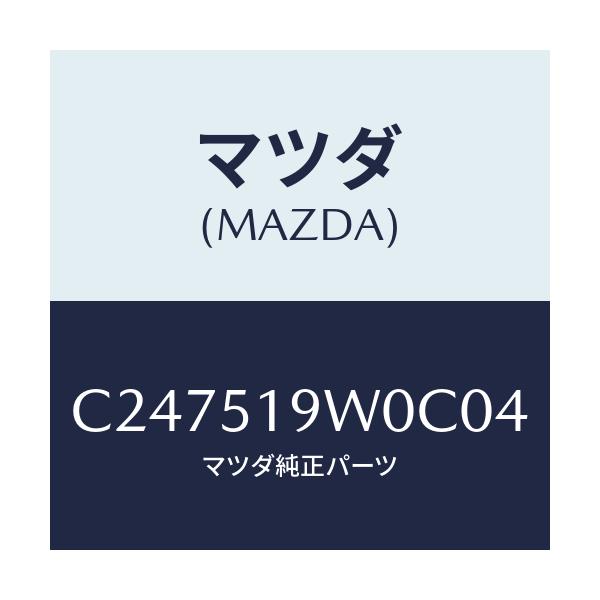 マツダ(MAZDA) スポイラー(L) リヤーアンダー/プレマシー/ランプ/マツダ純正部品/C247519W0C04(C247-51-9W0C0)