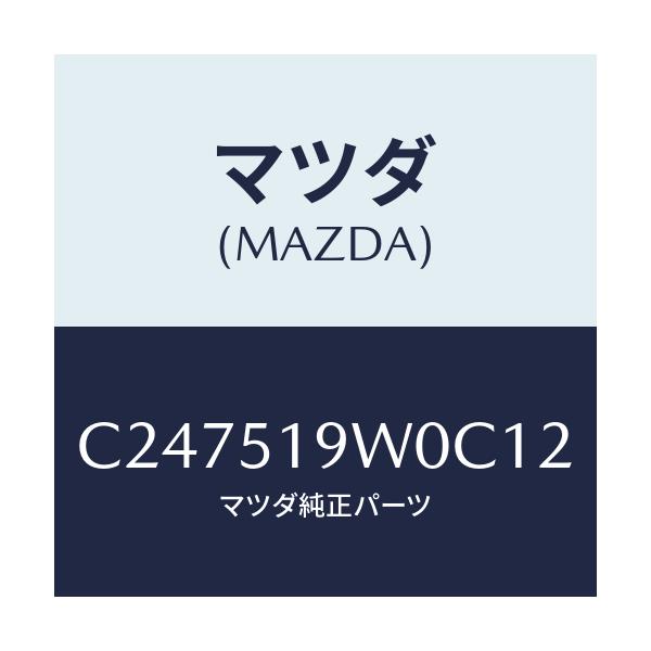 マツダ(MAZDA) スポイラー(L) リヤーアンダー/プレマシー/ランプ/マツダ純正部品/C247519W0C12(C247-51-9W0C1)