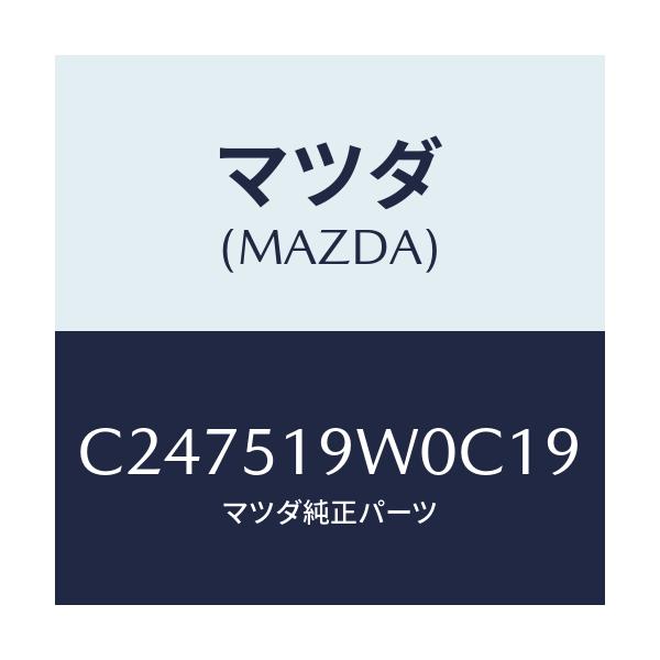 マツダ(MAZDA) スポイラー(L) リヤーアンダー/プレマシー/ランプ/マツダ純正部品/C247519W0C19(C247-51-9W0C1)