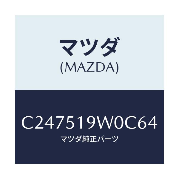 マツダ(MAZDA) スポイラー(L) リヤーアンダー/プレマシー/ランプ/マツダ純正部品/C247519W0C64(C247-51-9W0C6)