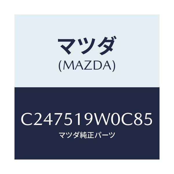 マツダ(MAZDA) スポイラー(L) リヤーアンダー/プレマシー/ランプ/マツダ純正部品/C247519W0C85(C247-51-9W0C8)
