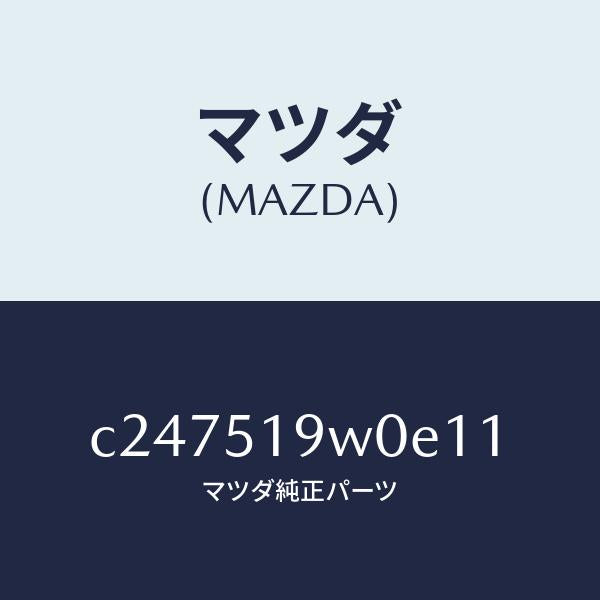 マツダ(MAZDA)スポイラー(L) リヤーアンダー/マツダ純正部品/プレマシー/ランプ/C247519W0E11(C247-51-9W0E1)