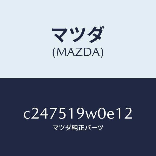 マツダ(MAZDA)スポイラー(L) リヤーアンダー/マツダ純正部品/プレマシー/ランプ/C247519W0E12(C247-51-9W0E1)