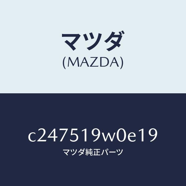 マツダ(MAZDA)スポイラー(L) リヤーアンダー/マツダ純正部品/プレマシー/ランプ/C247519W0E19(C247-51-9W0E1)