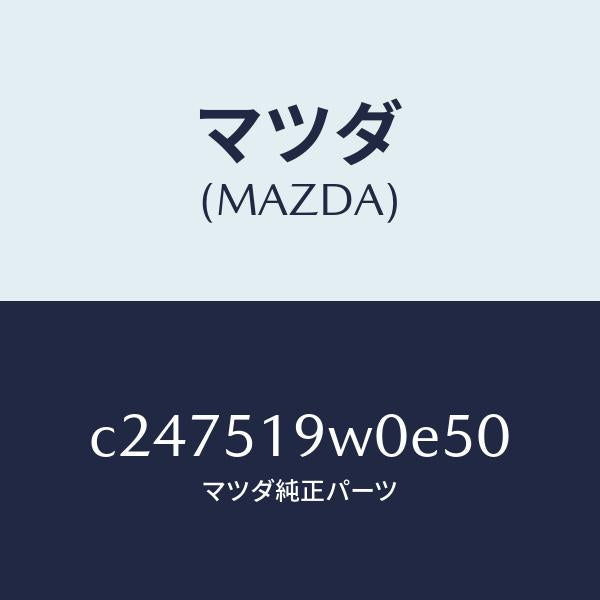 マツダ(MAZDA)スポイラー(L) リヤーアンダー/マツダ純正部品/プレマシー/ランプ/C247519W0E50(C247-51-9W0E5)