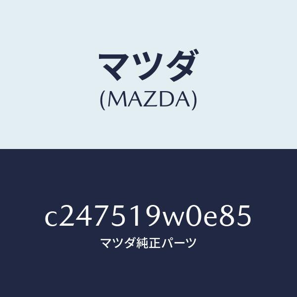 マツダ(MAZDA)スポイラー(L) リヤーアンダー/マツダ純正部品/プレマシー/ランプ/C247519W0E85(C247-51-9W0E8)