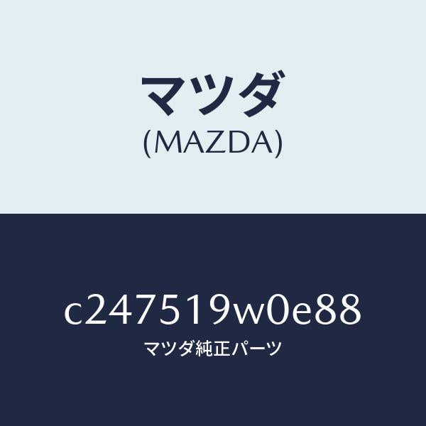マツダ(MAZDA)スポイラー(L) リヤーアンダー/マツダ純正部品/プレマシー/ランプ/C247519W0E88(C247-51-9W0E8)
