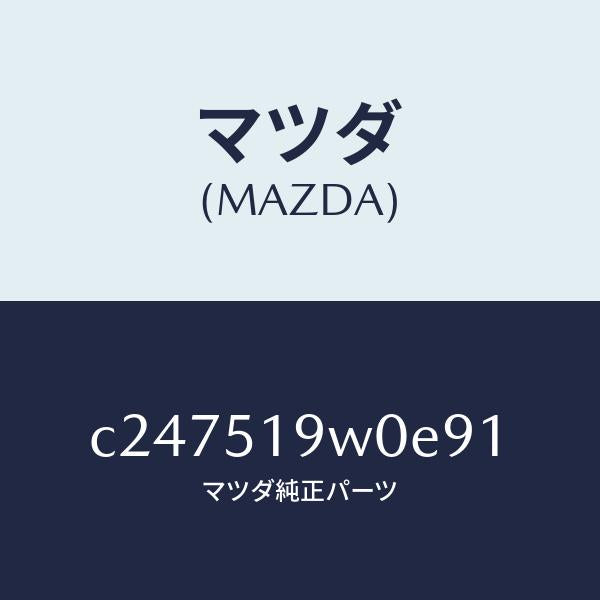 マツダ(MAZDA)スポイラー(L) リヤーアンダー/マツダ純正部品/プレマシー/ランプ/C247519W0E91(C247-51-9W0E9)