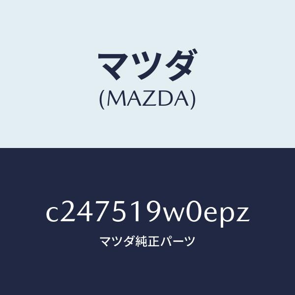 マツダ(MAZDA)スポイラー(L) リヤーアンダー/マツダ純正部品/プレマシー/ランプ/C247519W0EPZ(C247-51-9W0EP)