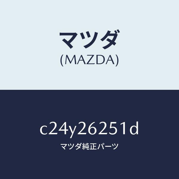 マツダ(MAZDA)プレート デイスク/マツダ純正部品/プレマシー/リアアクスル/C24Y26251D(C24Y-26-251D)