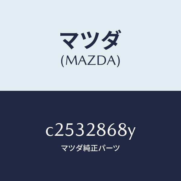 マツダ(MAZDA)ラバー(L) マウント-デフ/マツダ純正部品/プレマシー/リアアクスルサスペンション/C2532868Y(C253-28-68Y)