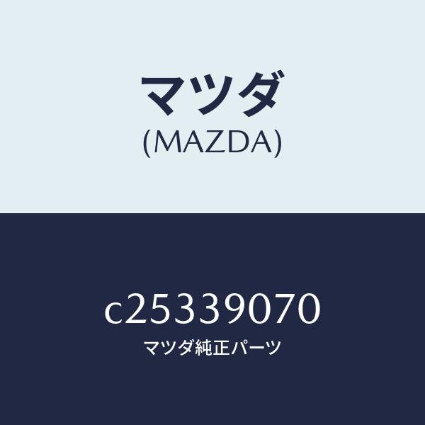マツダ(MAZDA)ラバー NO.4 エンジン マウント/マツダ純正部品/プレマシー/C25339070(C253-39-070)