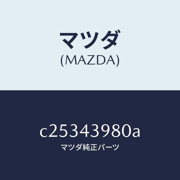 マツダ(MAZDA)ホース フレキシブル/マツダ純正部品/プレマシー/ブレーキシステム/C25343980A(C253-43-980A)