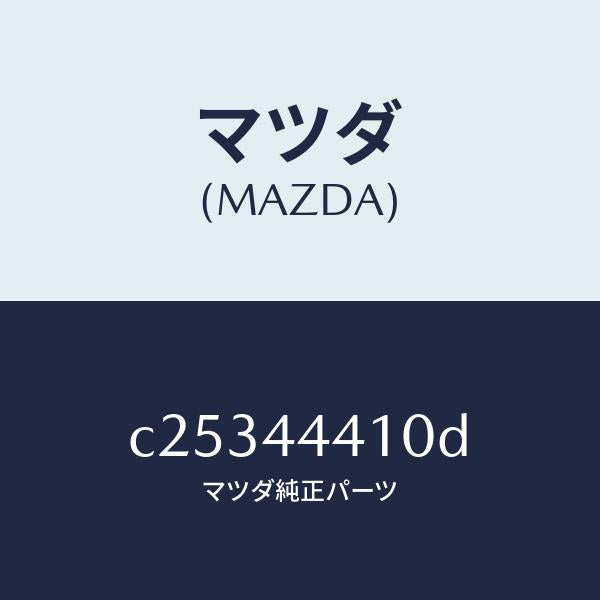 マツダ(MAZDA)ケーブル(R) リヤー パーキング/マツダ純正部品/プレマシー/パーキングブレーキシステム/C25344410D(C253-44-410D)