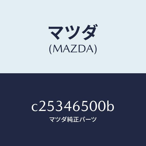 マツダ(MAZDA)ケーブル コントロール/マツダ純正部品/プレマシー/チェンジ/C25346500B(C253-46-500B)