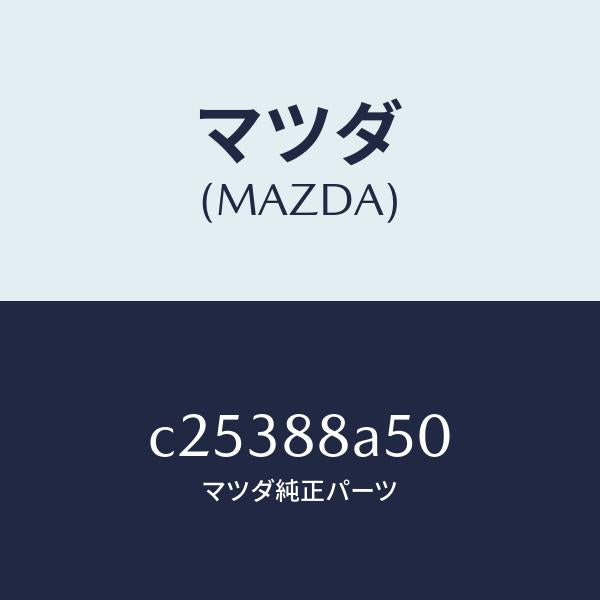 マツダ(MAZDA)ユニツト(L) シート アジヤスター/マツダ純正部品/プレマシー/C25388A50(C253-88-A50)