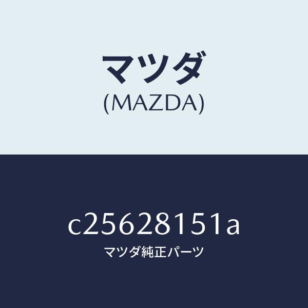マツダ(MAZDA)スタビライザー リヤー/マツダ純正部品/プレマシー/リアアクスルサスペンション/C25628151A(C256-28-151A)