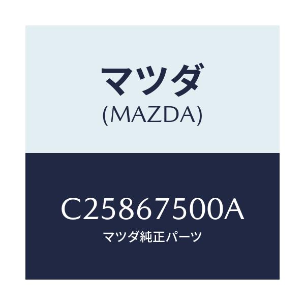 マツダ(MAZDA) パイプ ウオツシヤー/プレマシー/ハーネス/マツダ純正部品/C25867500A(C258-67-500A)