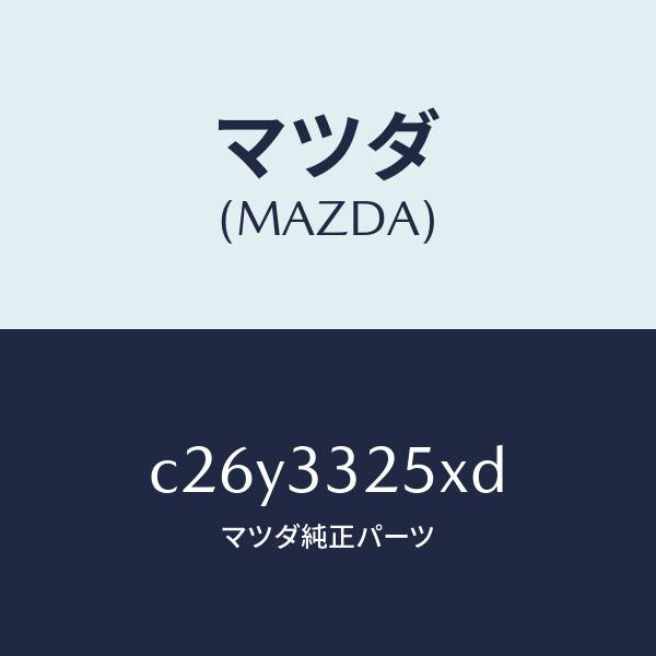 マツダ(MAZDA)プレート デイスク/マツダ純正部品/プレマシー/フロントアクスル/C26Y3325XD(C26Y-33-25XD)