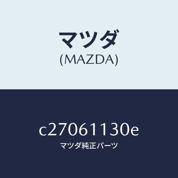 マツダ(MAZDA)ユニツト ヒーター/マツダ純正部品/プレマシー/C27061130E(C270-61-130E)
