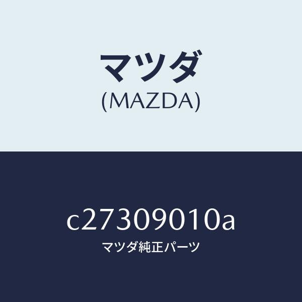 マツダ(MAZDA)キー セツト/マツダ純正部品/プレマシー/エンジン系/C27309010A(C273-09-010A)